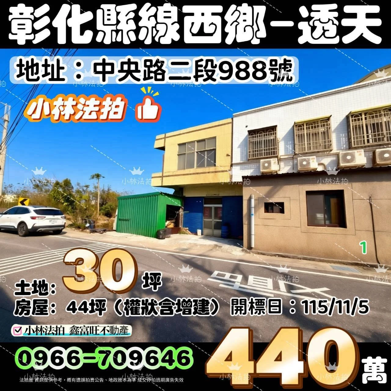 彰化縣線西鄉中央路二段988號法拍屋小林法拍