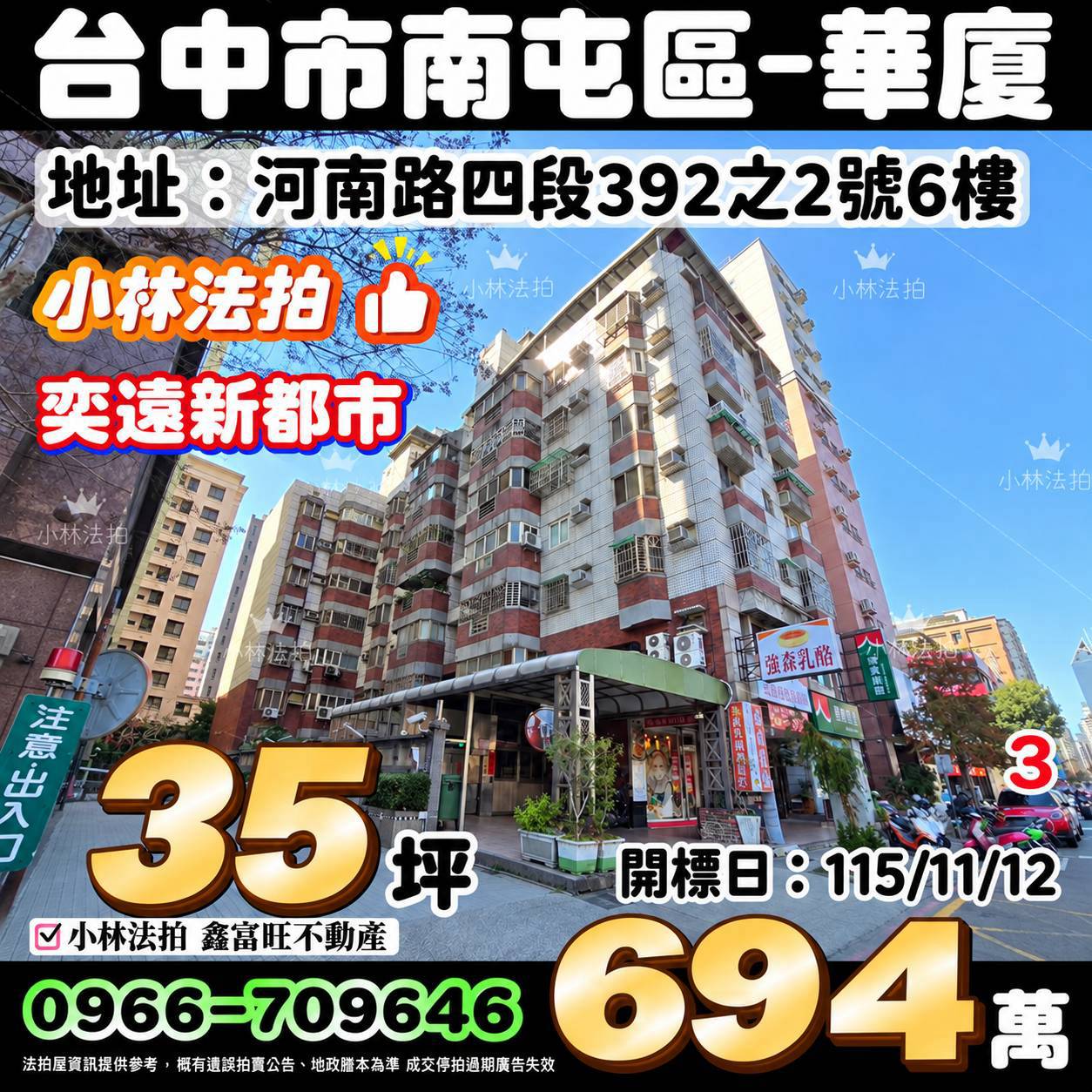 臺中市南屯區河南路四段392之2號6樓法拍屋小林法拍
