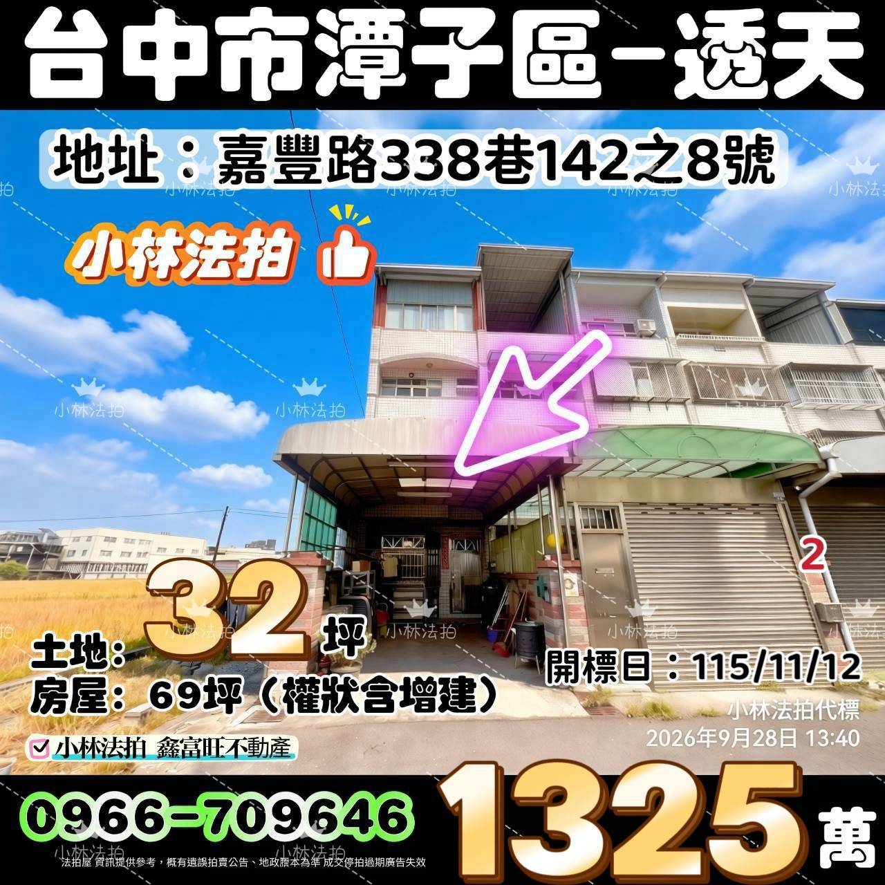 臺中市潭子區嘉豐路338巷142之8號法拍屋小林法拍