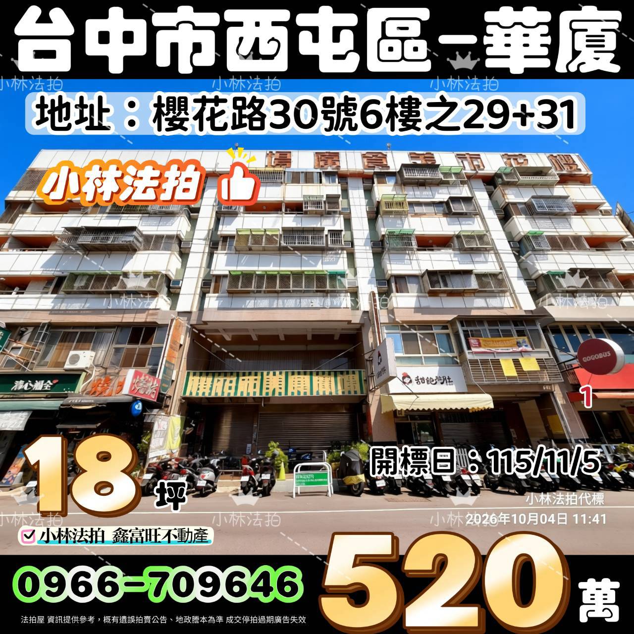 臺中市西屯區櫻花路30號6樓之29、31法拍屋小林法拍