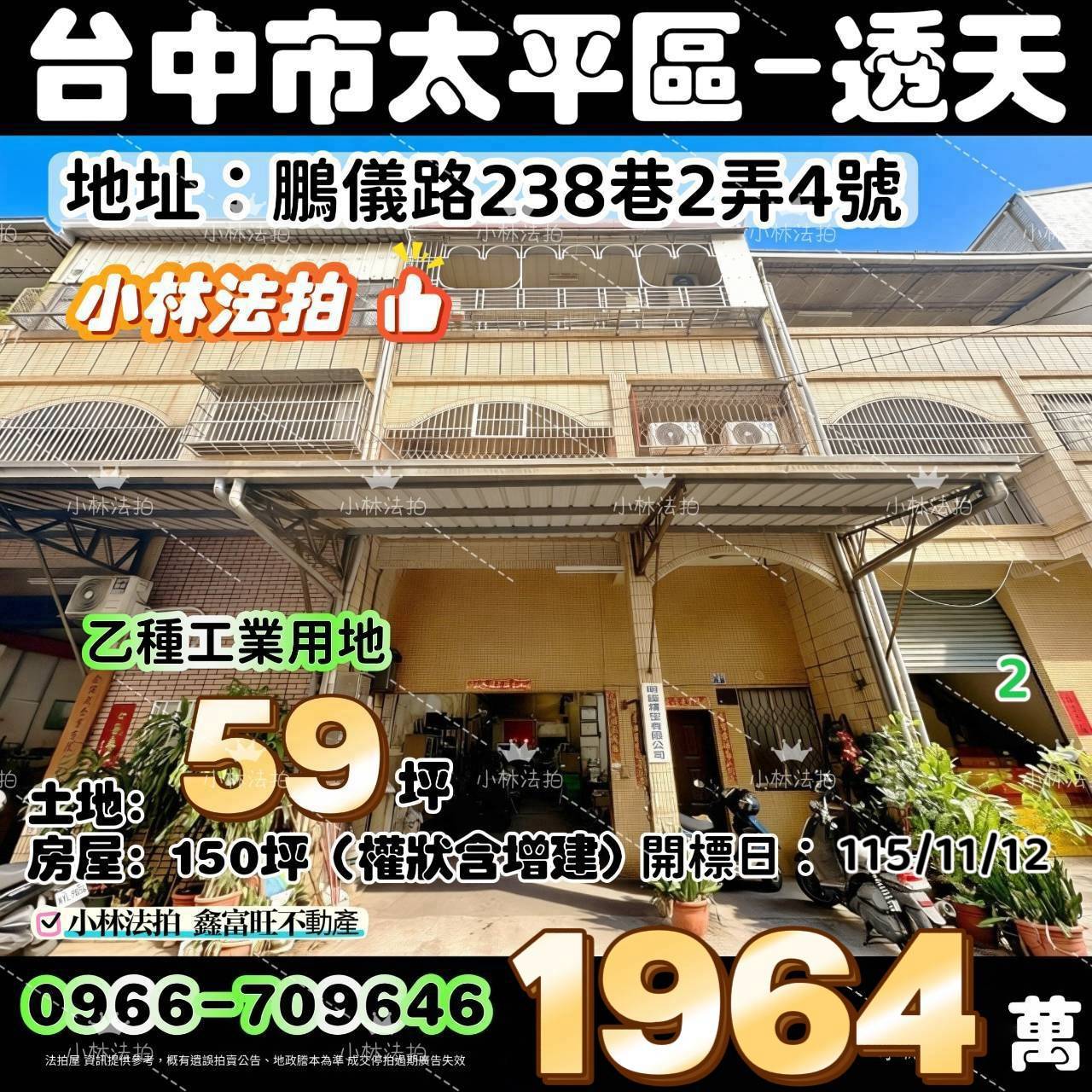臺中市太平區鵬儀路238巷2弄4號法拍屋小林法拍