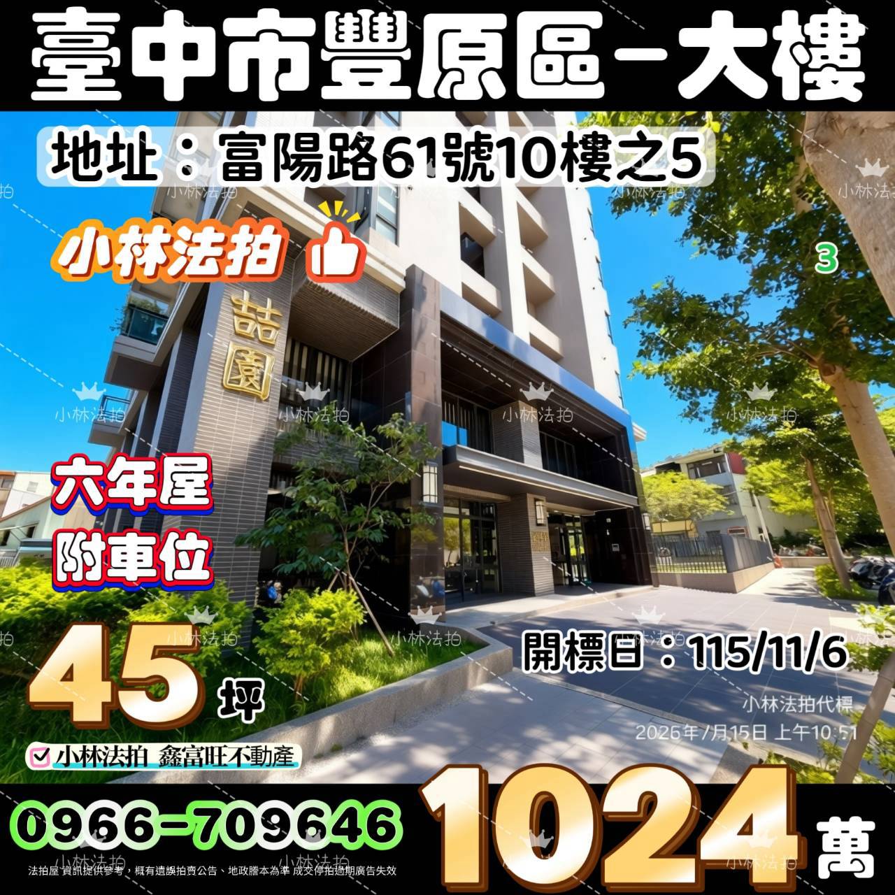 臺中市豐原區富陽路61號10樓之5法拍屋小林法拍