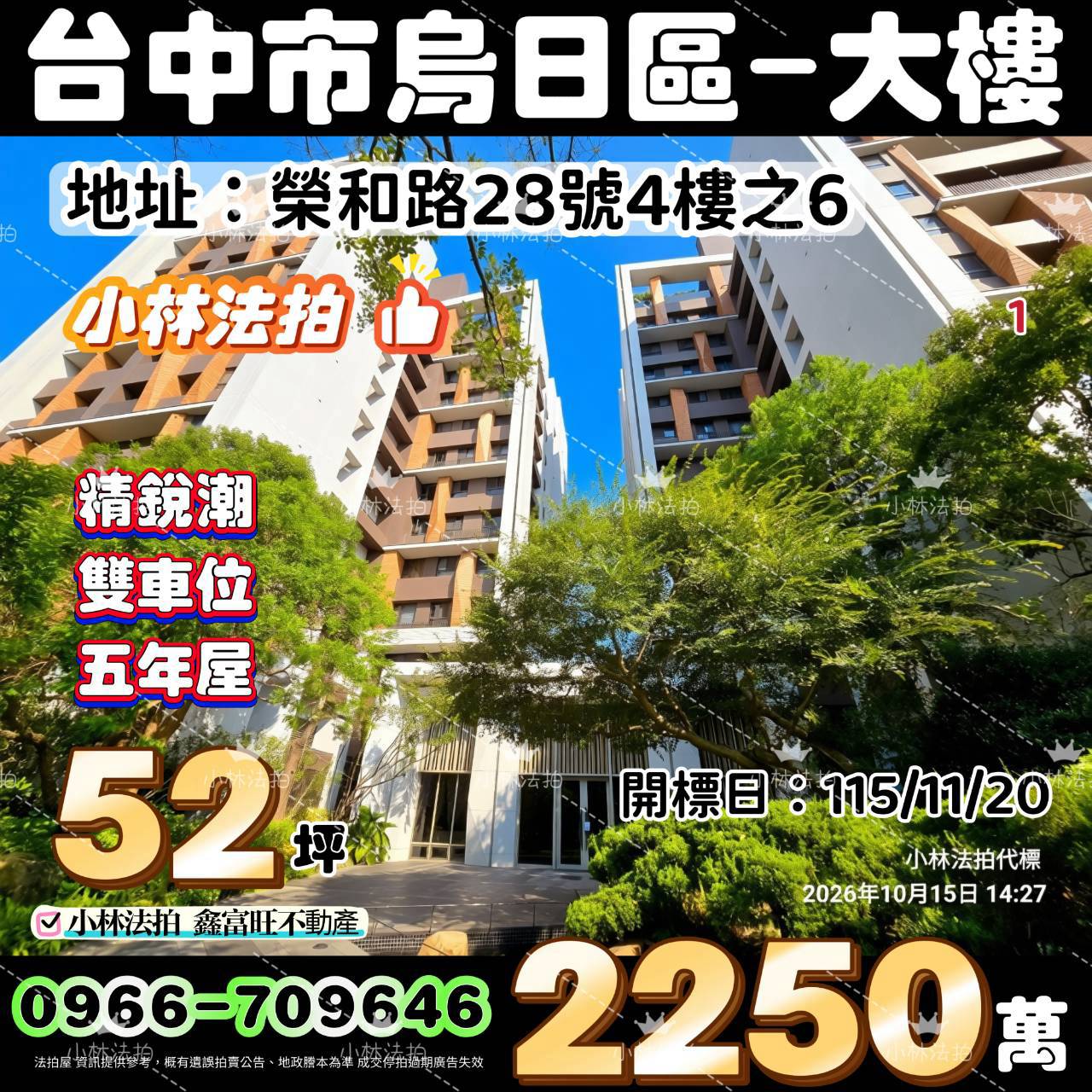臺中市烏日區榮和路28號四樓之6法拍屋小林法拍
