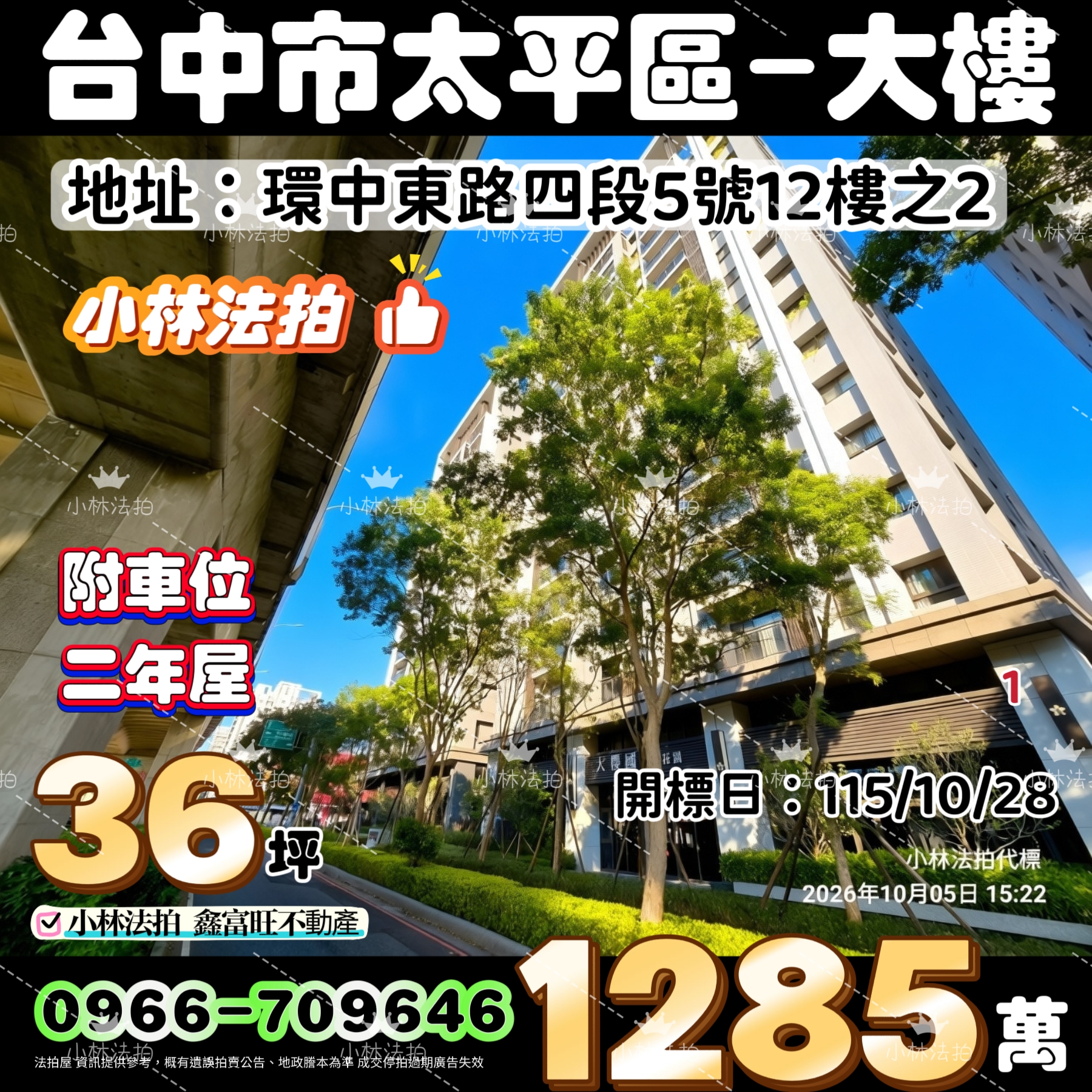 臺中市太平區環中東路四段5號十二樓之2法拍屋小林法拍