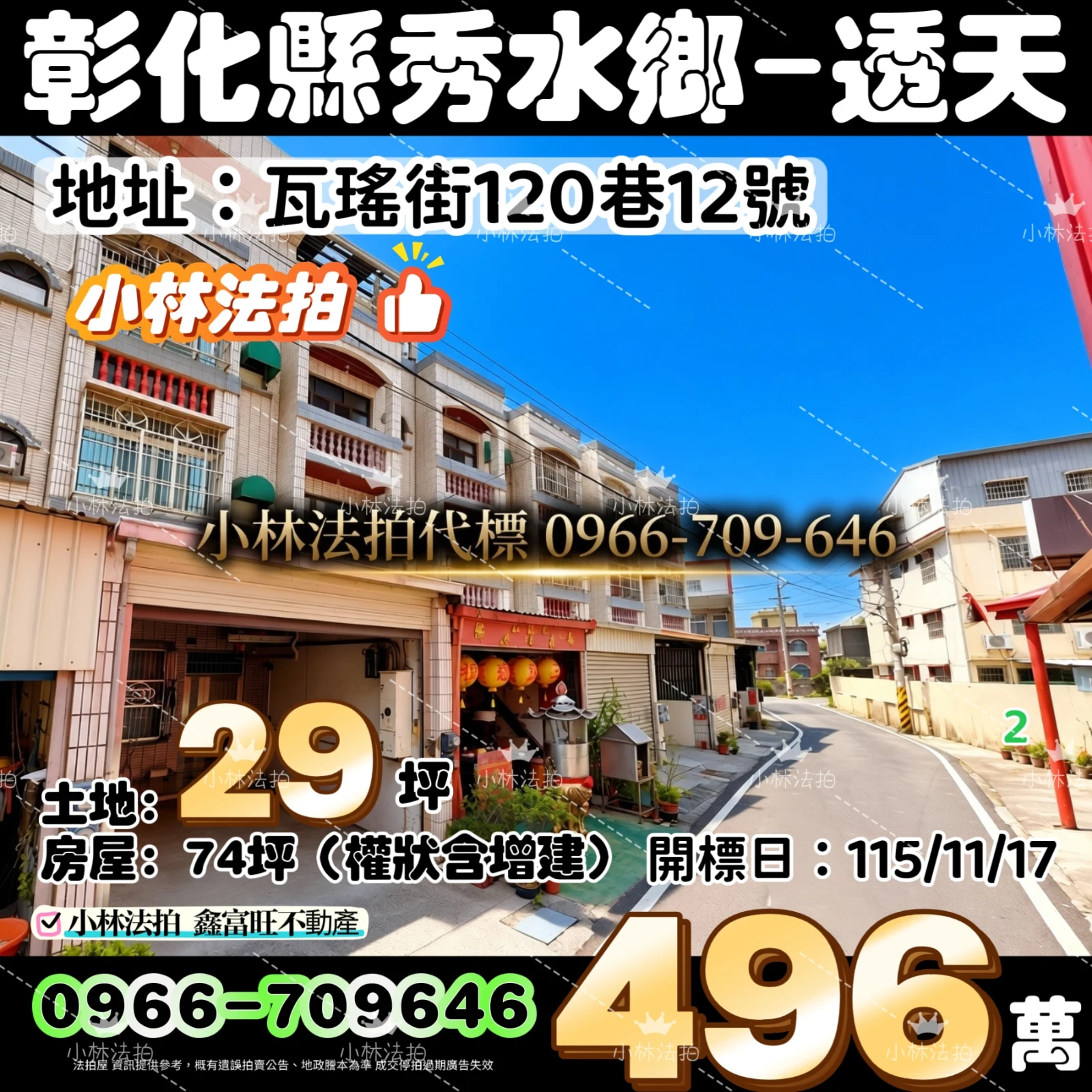 彰化縣秀水鄉瓦瑤街120巷12號法拍屋小林法拍
