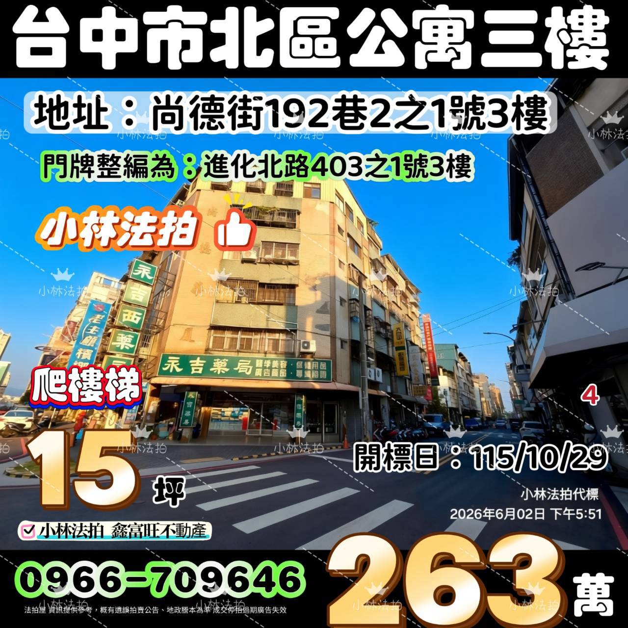 臺中市北區尚德街192巷2之1號(門牌整編為臺中市北區進化北路403之1號)法拍屋小林法拍