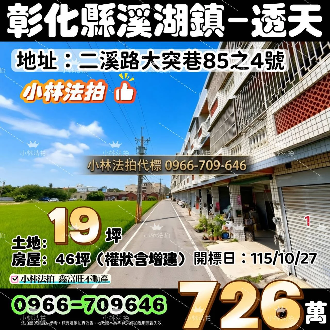 彰化縣溪湖鎮二溪路大突巷85之4號法拍屋小林法拍