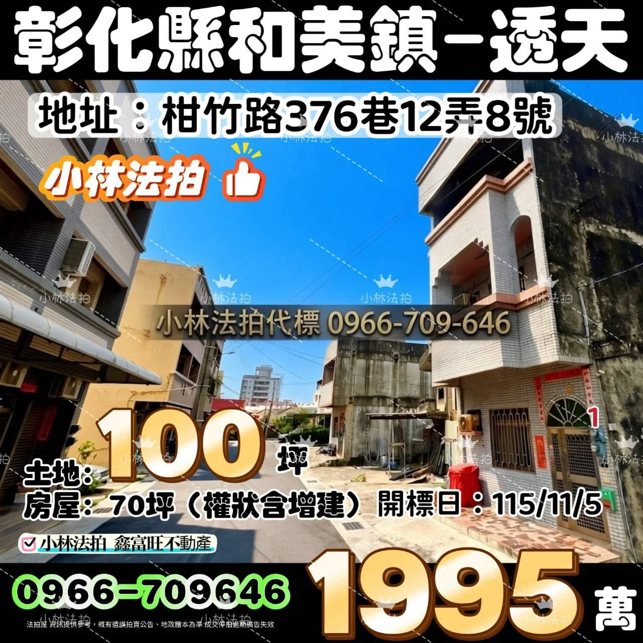 彰化縣和美鎮柑井里柑竹路376巷12弄8號法拍屋小林法拍