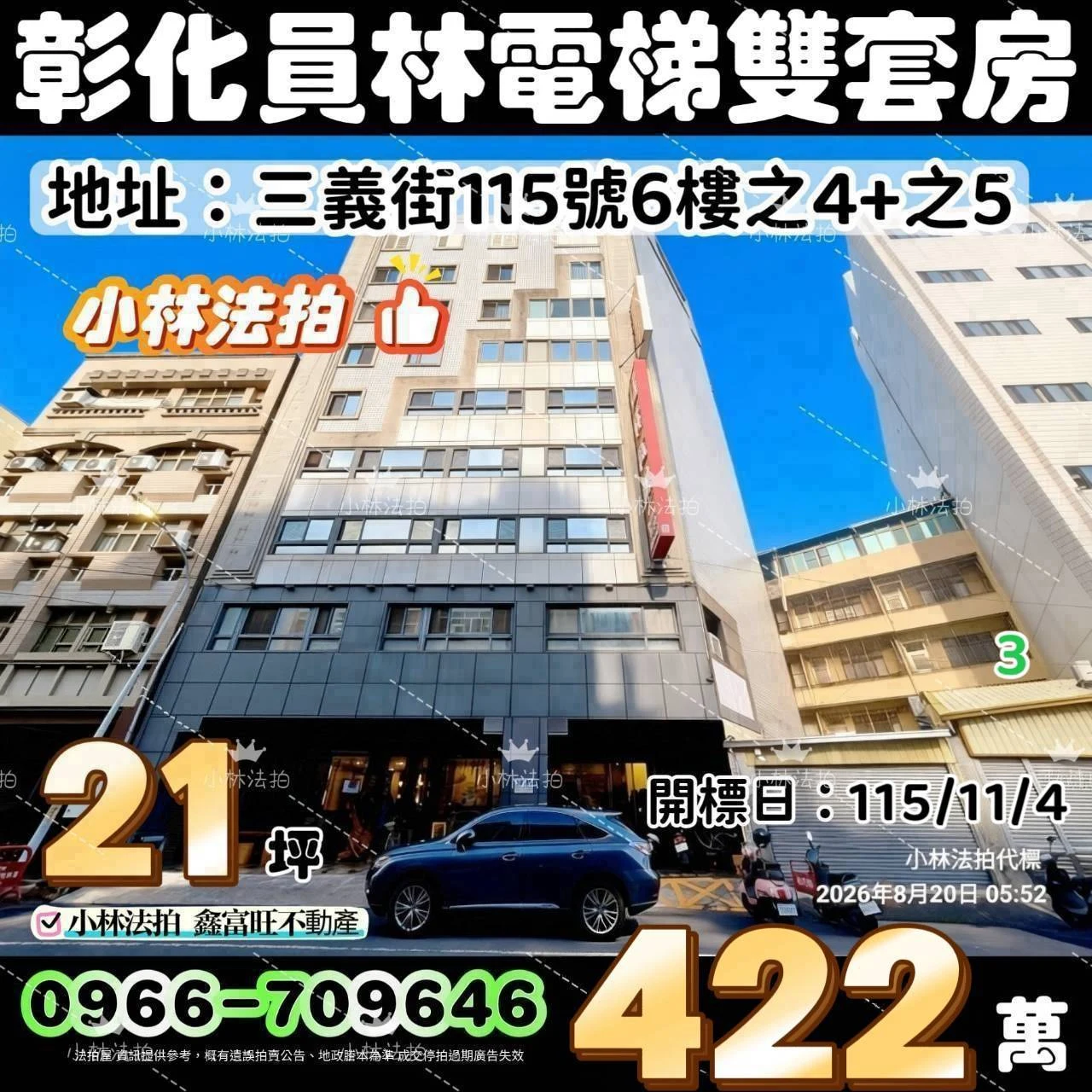 彰化縣員林市三義街115號6樓之4、彰化縣員林市三義街115號6樓之5法拍屋小林法拍