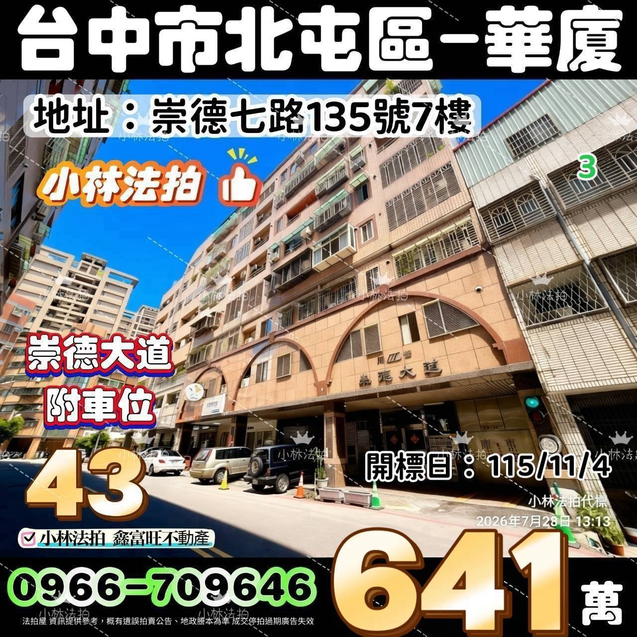 臺中市北屯區崇德七路135號7樓法拍屋小林法拍