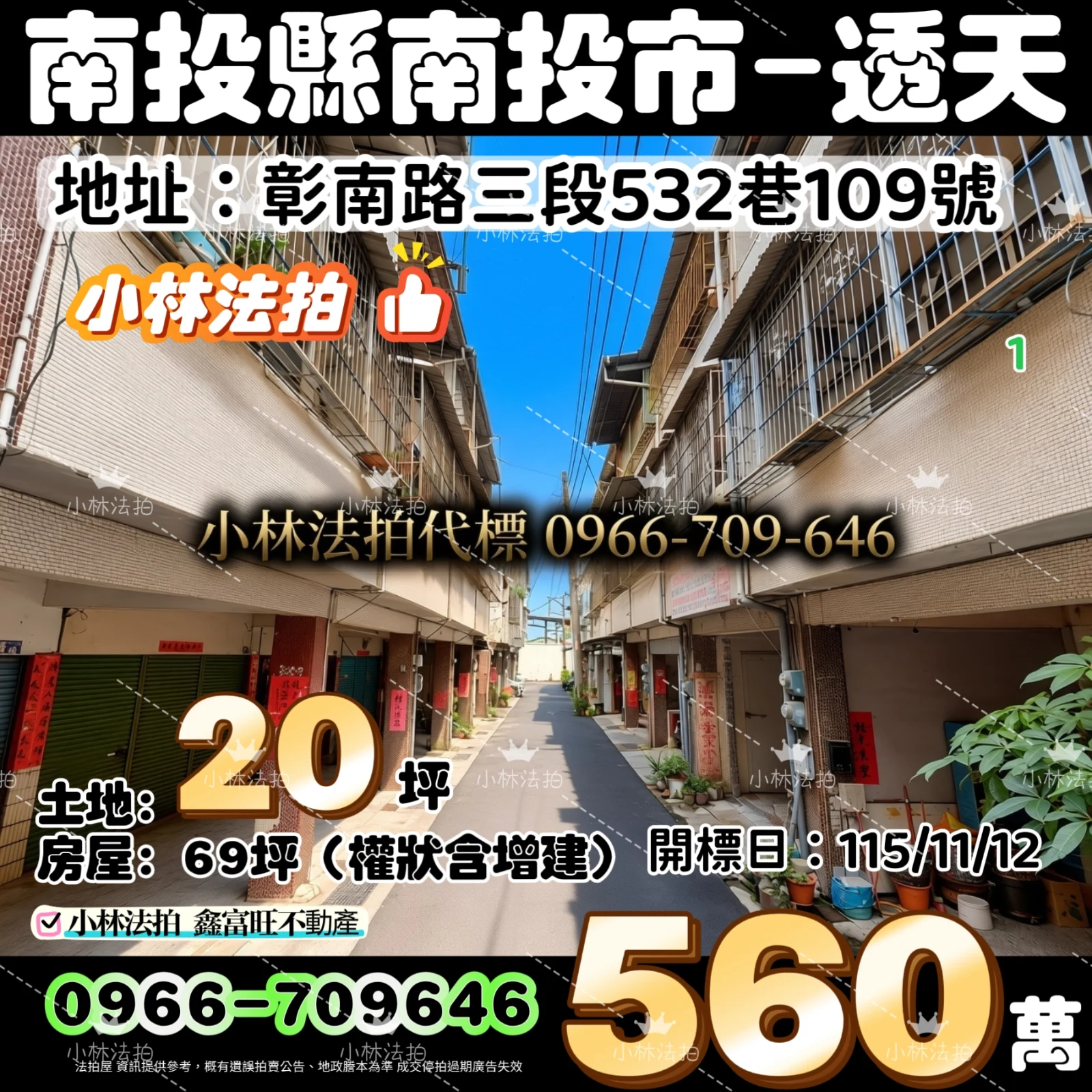 南投縣南投市彰南路三段532巷109號法拍屋小林法拍