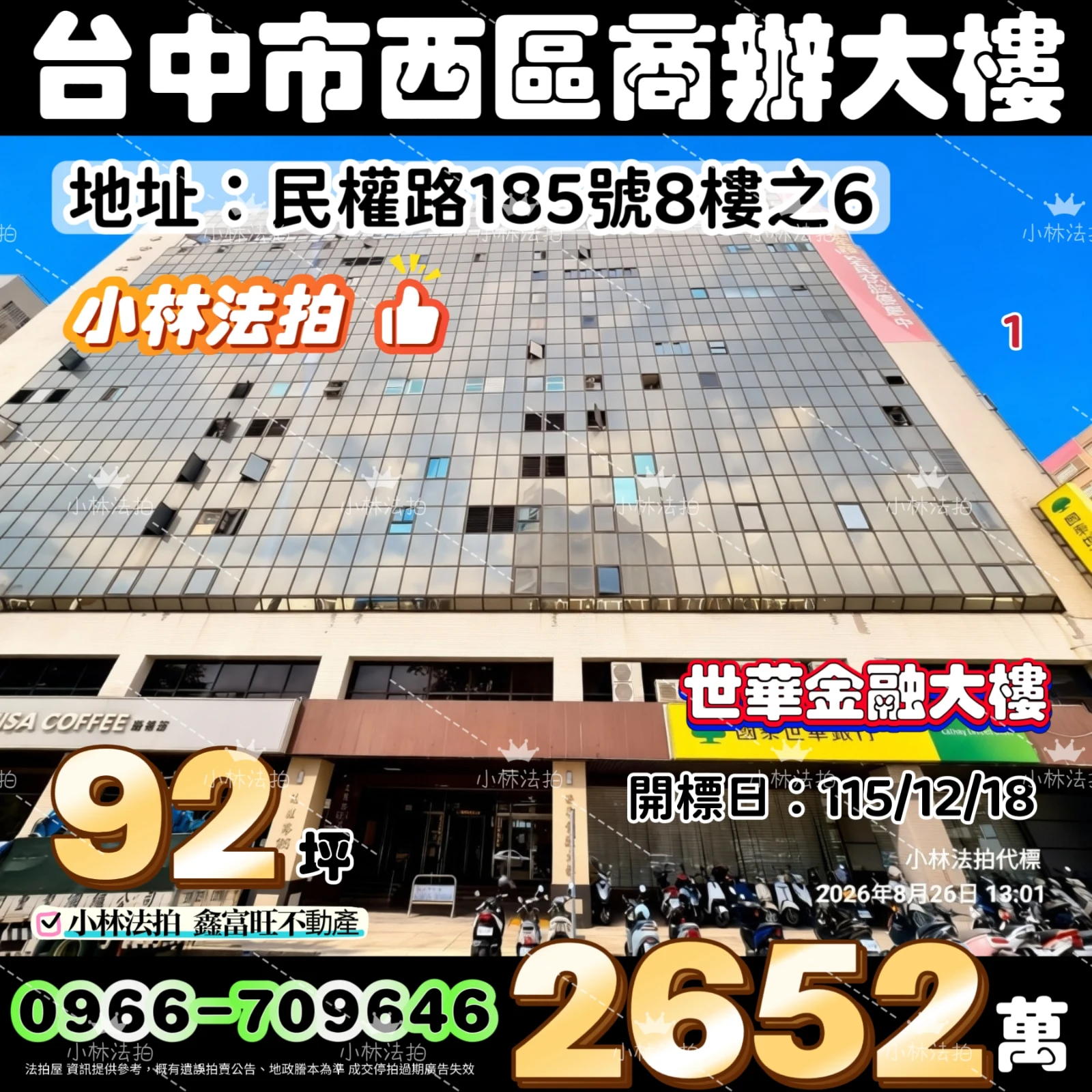 臺中市西區民權路185號八樓之10法拍屋小林法拍