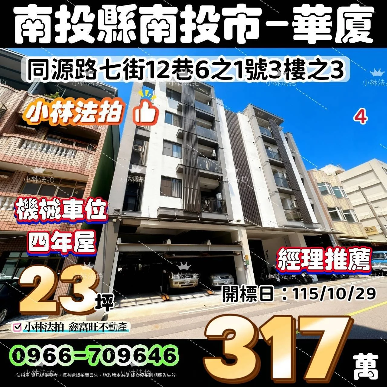 南投縣南投市同源路七街12巷6之1號三樓之3法拍屋小林法拍