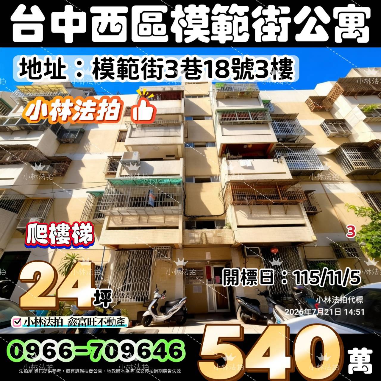 臺中市西區模範街3巷18號3樓法拍屋小林法拍