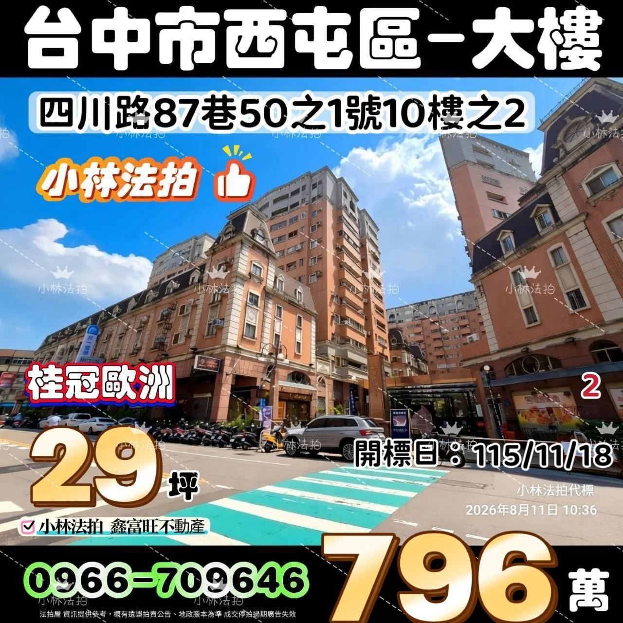 臺中市西屯區四川路87巷50之1號十樓之2法拍屋小林法拍