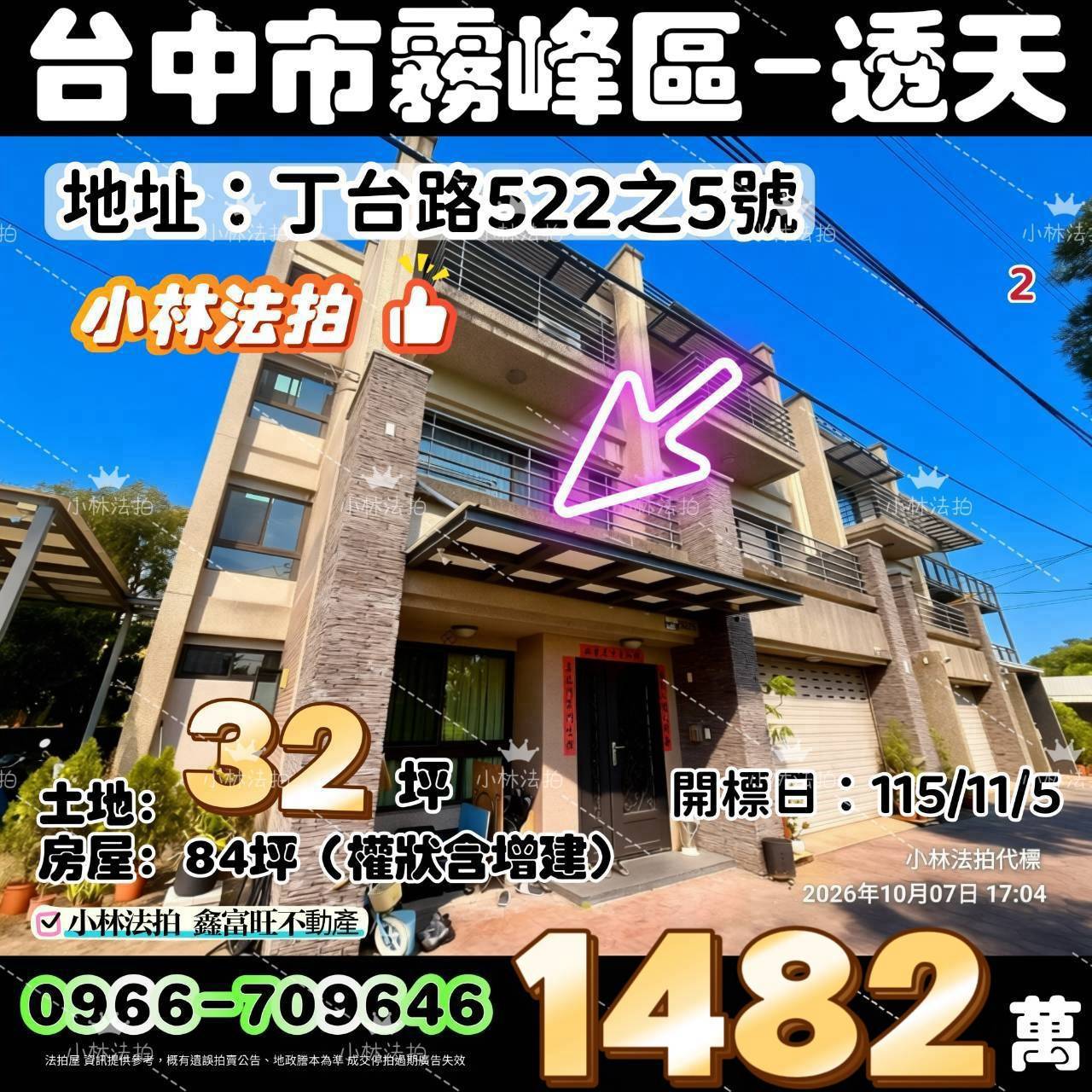 臺中市霧峰區丁臺路522之5號法拍屋小林法拍