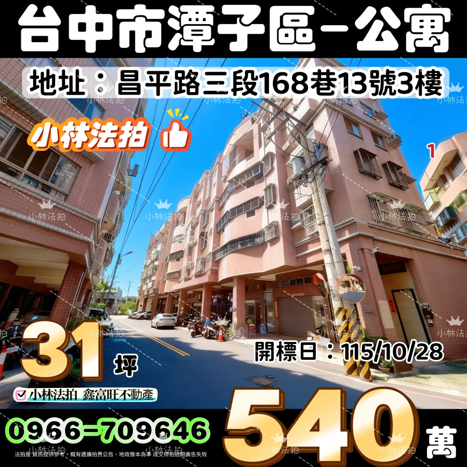 臺中市潭子區昌平路三段168巷13號3樓法拍屋小林法拍