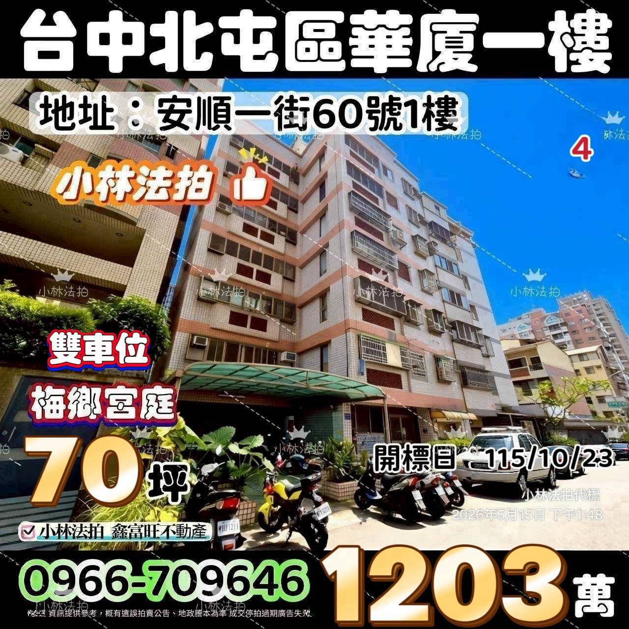 臺中市北屯區安順一街60號法拍屋小林法拍