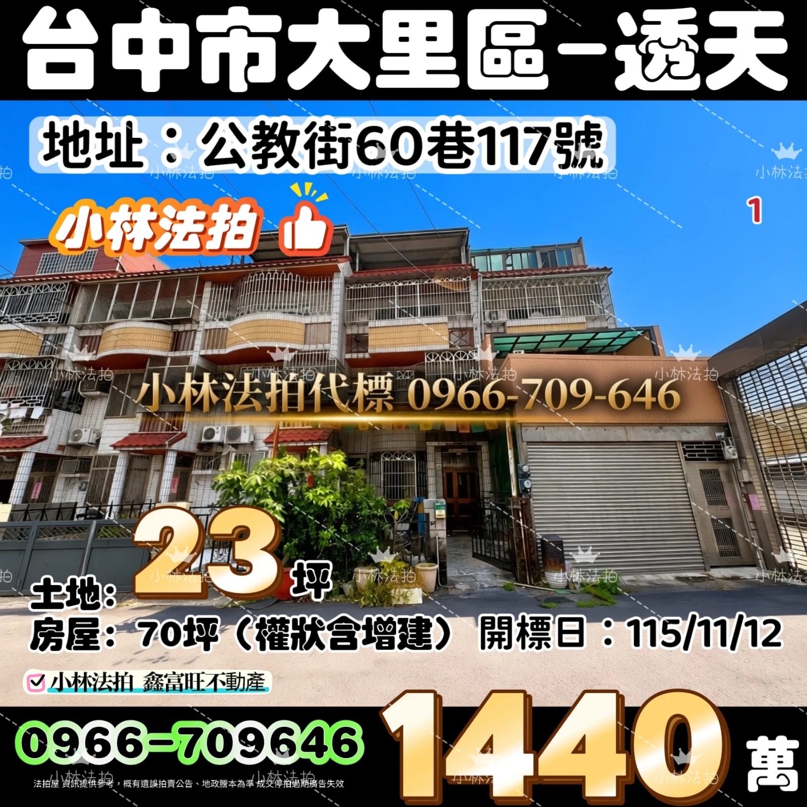 臺中市大里區公教街60巷117號法拍屋小林法拍