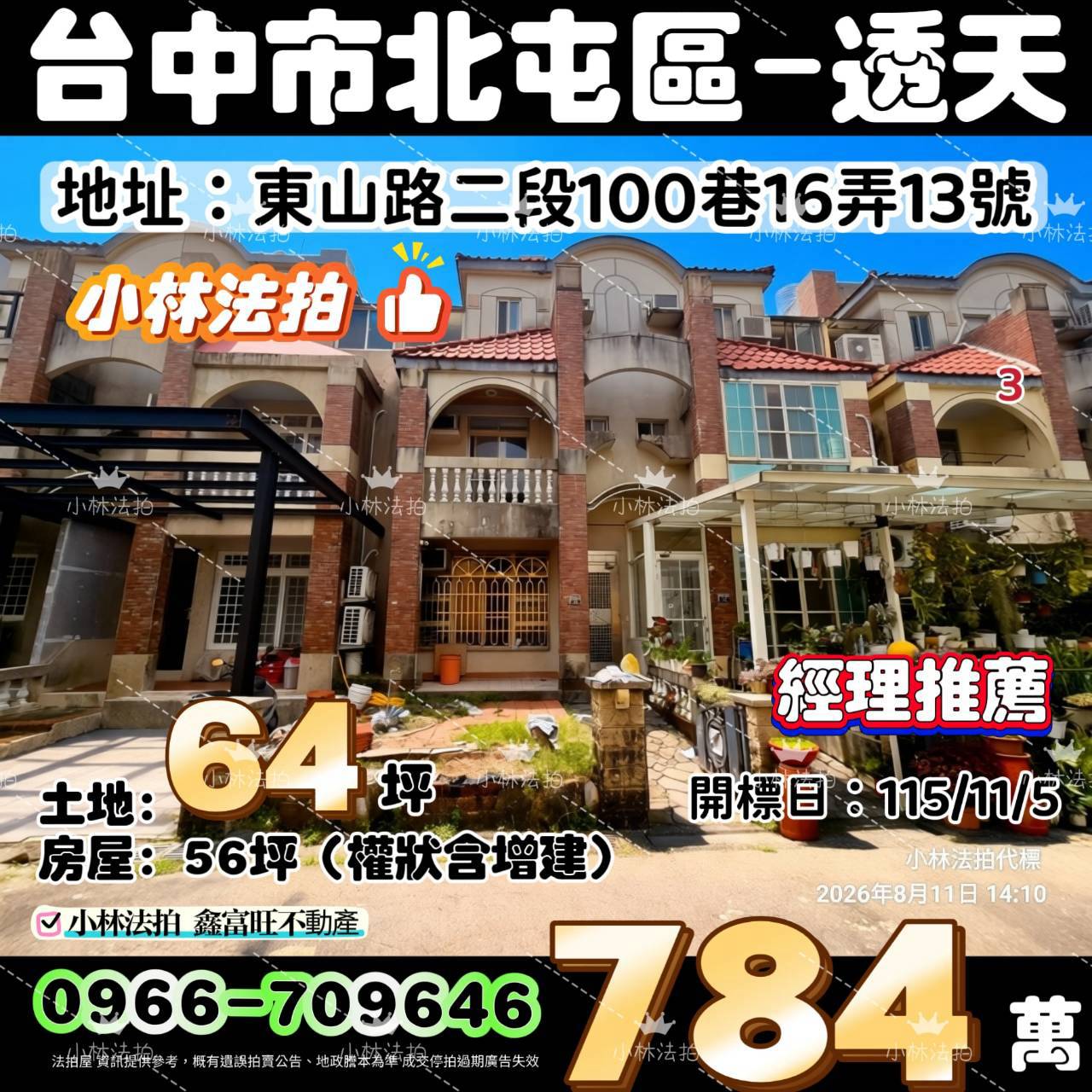 臺中市北屯區東山路二段100巷16弄13號法拍屋小林法拍
