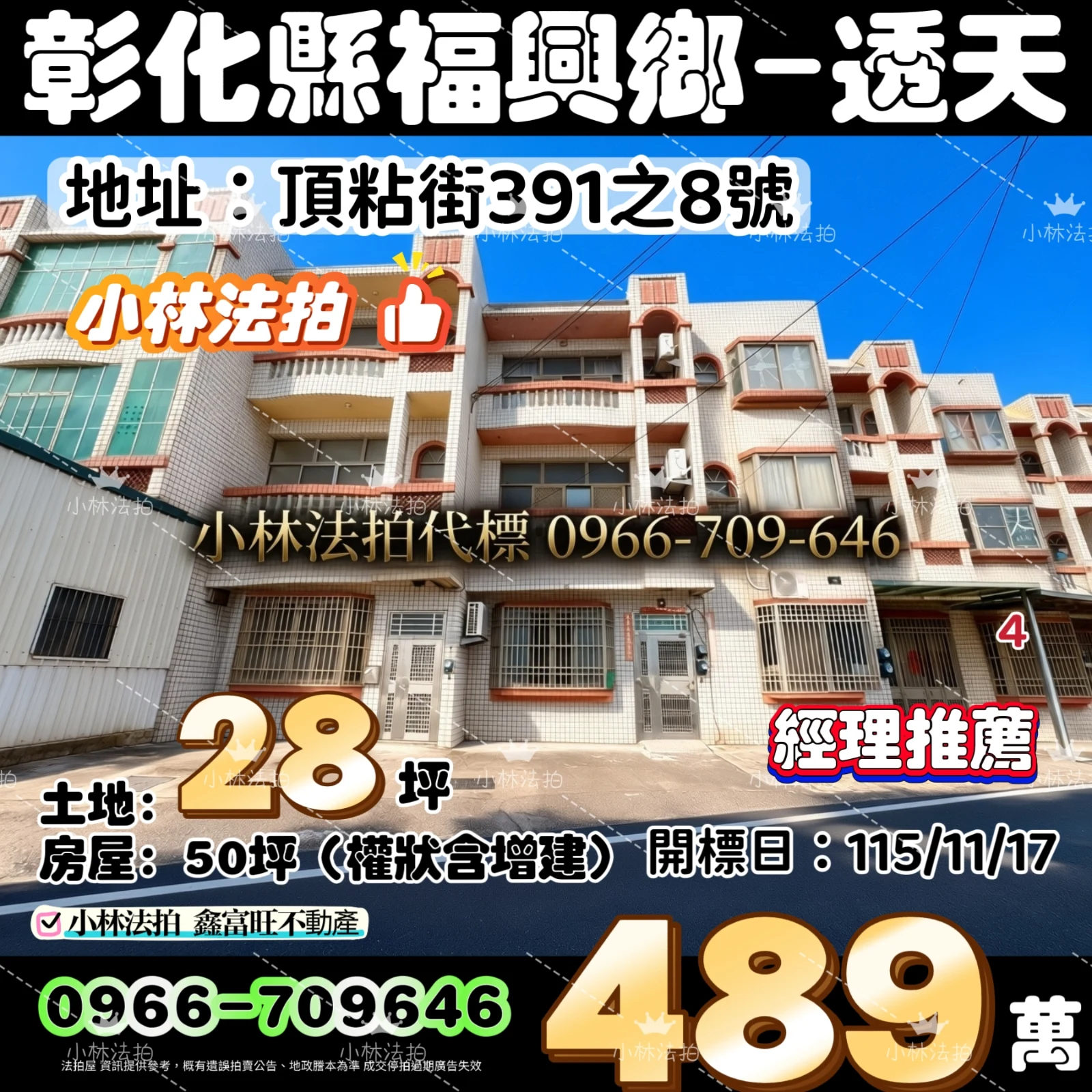 彰化縣福興鄉頂粘街391之8號法拍屋小林法拍