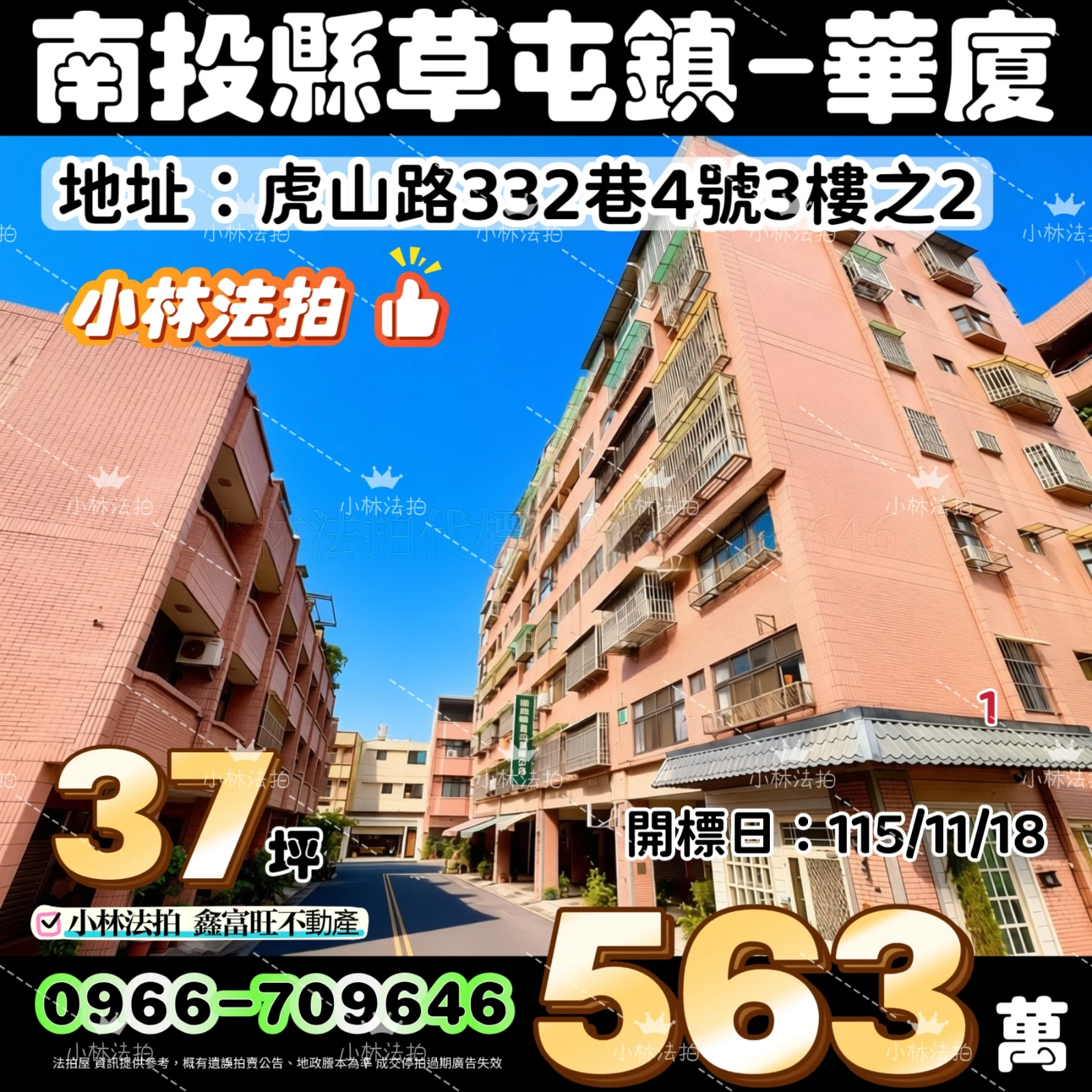 南投縣草屯鎮虎山路332巷4號三樓之2法拍屋小林法拍