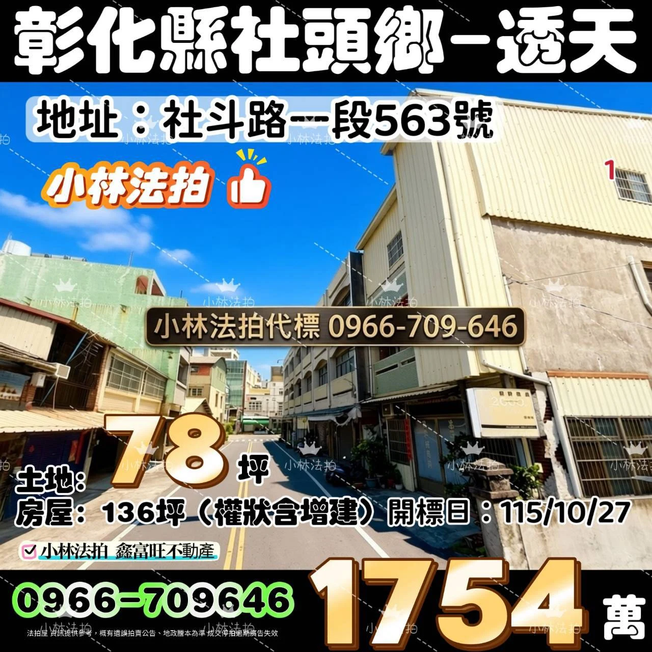 彰化縣社頭鄉社斗路1段563號法拍屋小林法拍