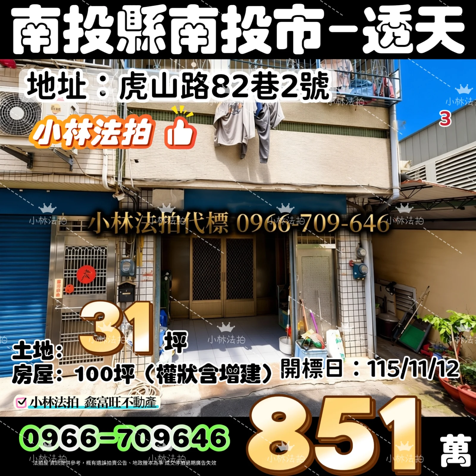南投縣南投市虎山路82巷2號法拍屋小林法拍