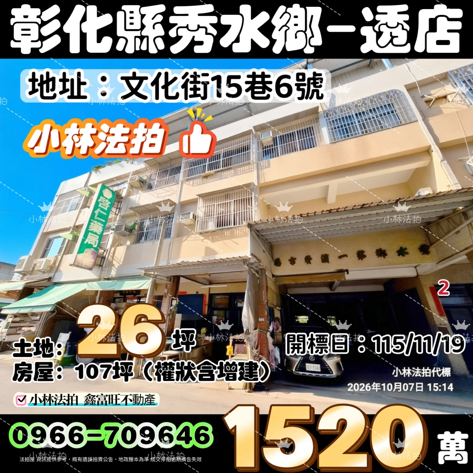 彰化縣秀水鄉安東村文化街15巷6號法拍屋小林法拍