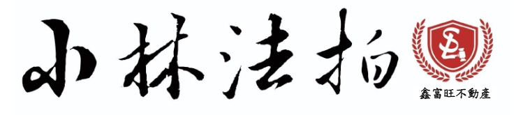 鑫富旺不動產盾牌標誌