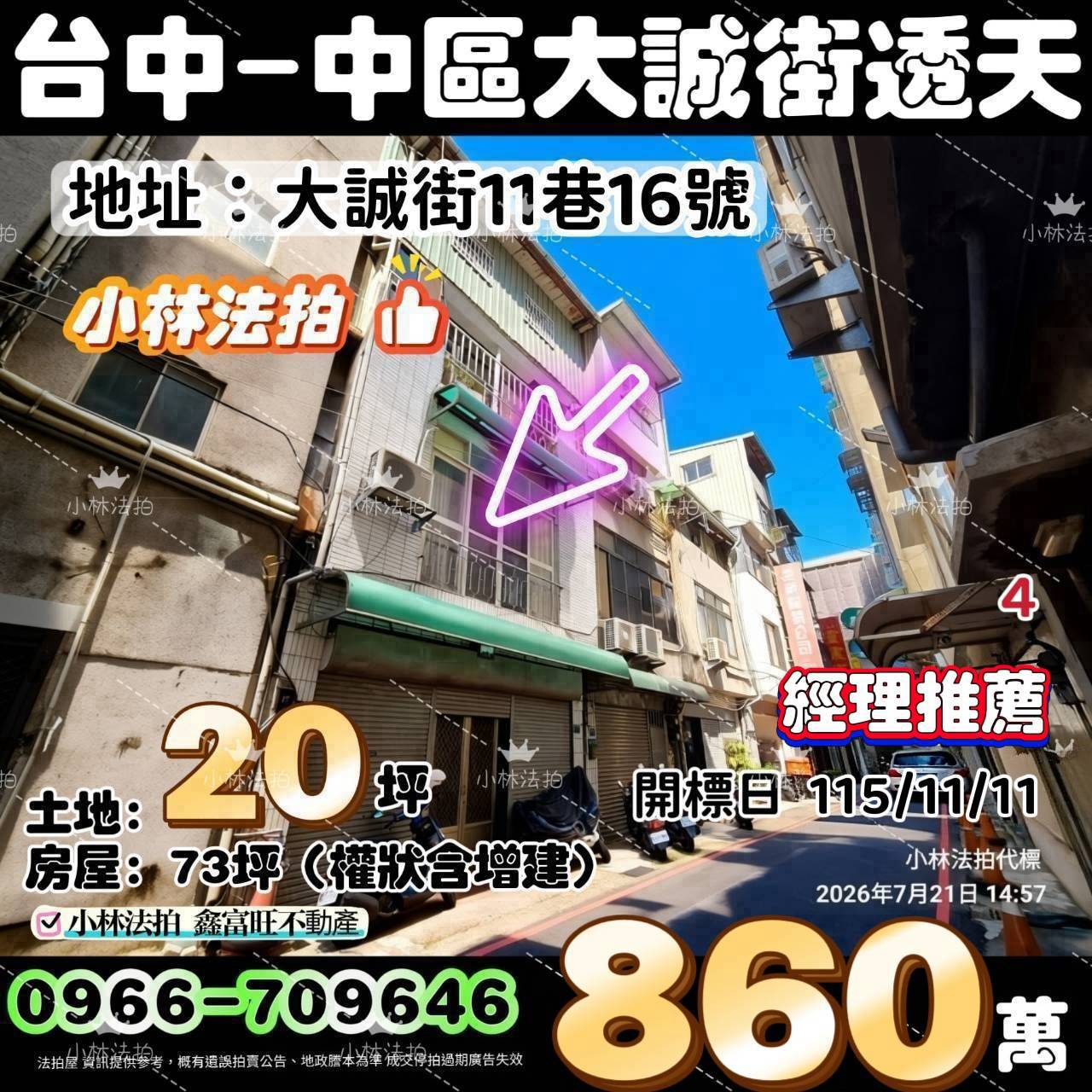 台中市中區大誠街11巷16號法拍屋小林法拍