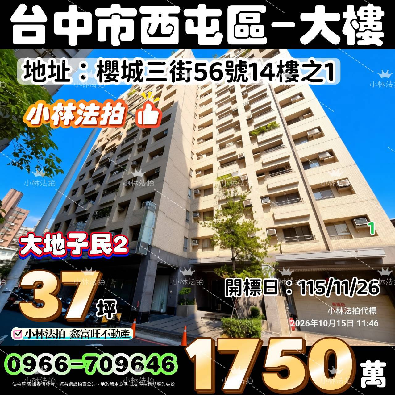 台中市西屯區櫻城三街56號十四樓之1法拍屋小林法拍