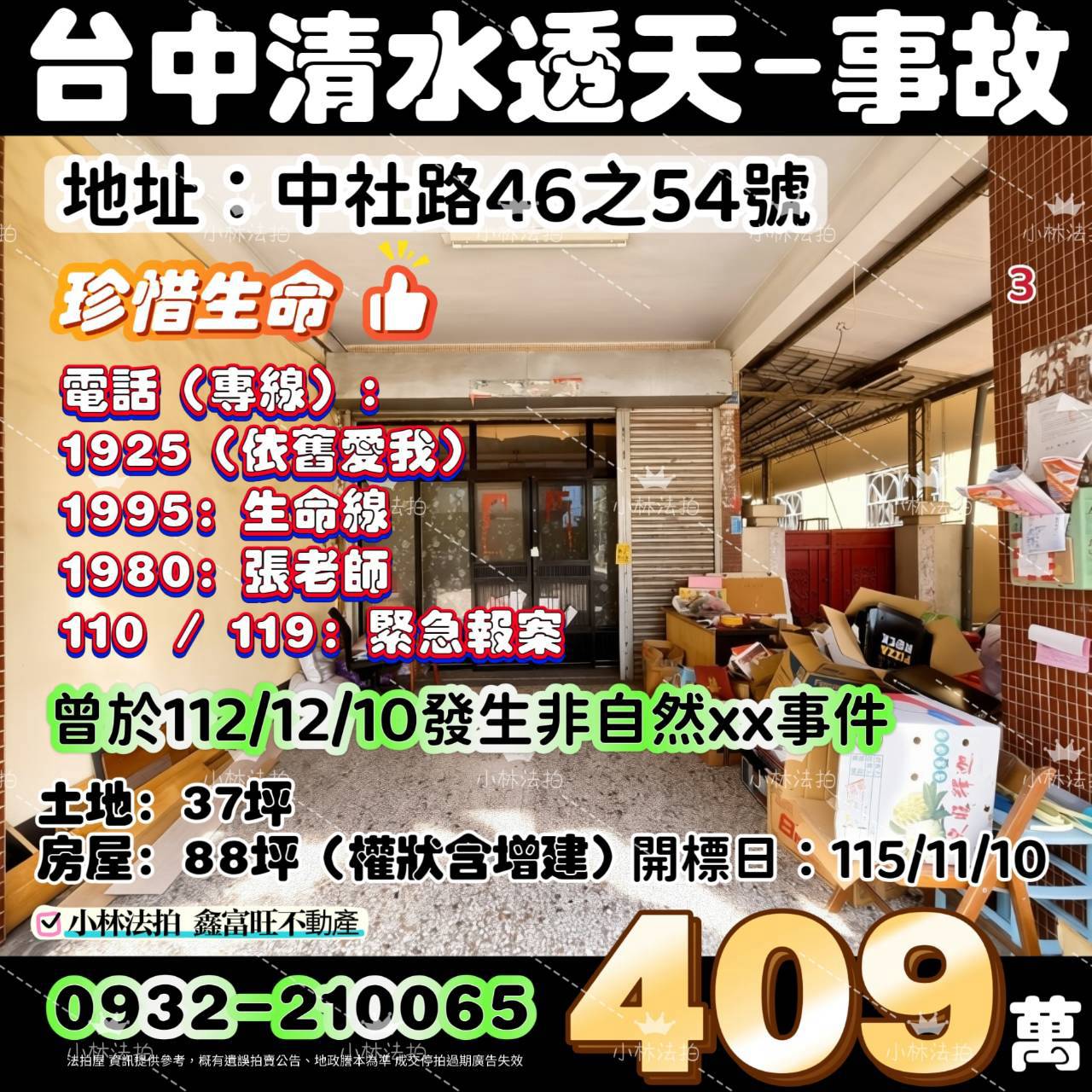台中市清水區秀水里中社路46之54號法拍屋小林法拍