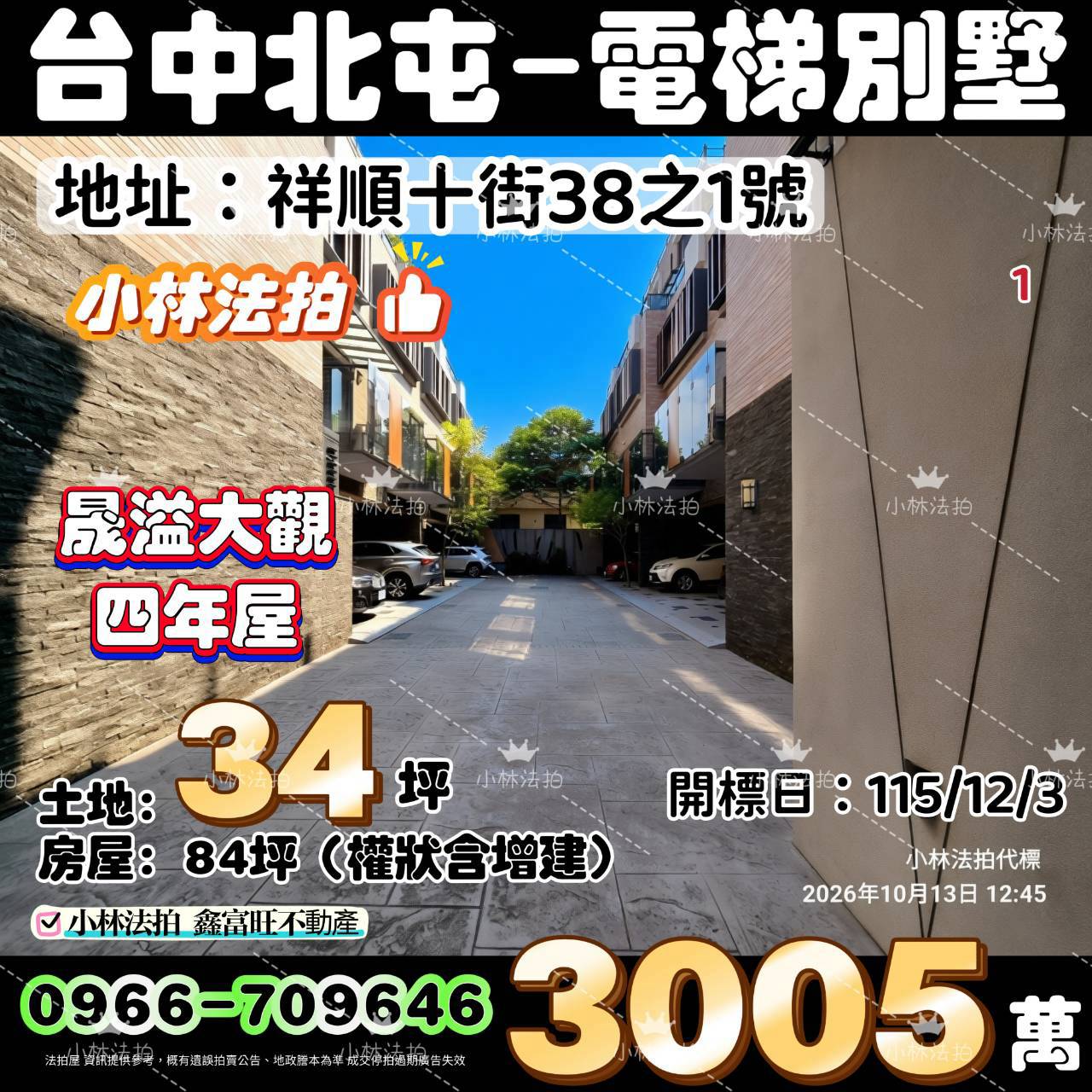 台中市北屯區祥順十街38之1號法拍屋小林法拍