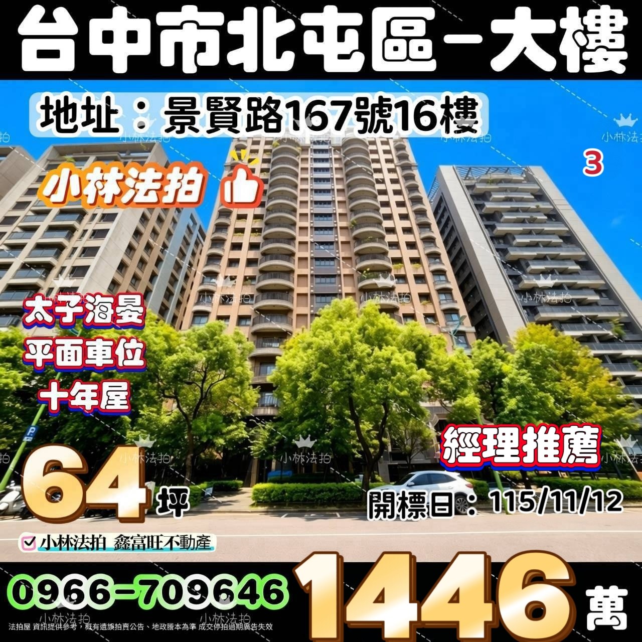 台中市北屯區景賢路167號16樓法拍屋小林法拍