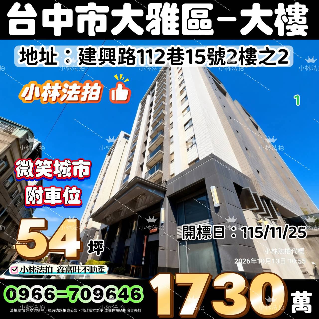 台中市大雅區建興路112巷15號二樓之2法拍屋小林法拍