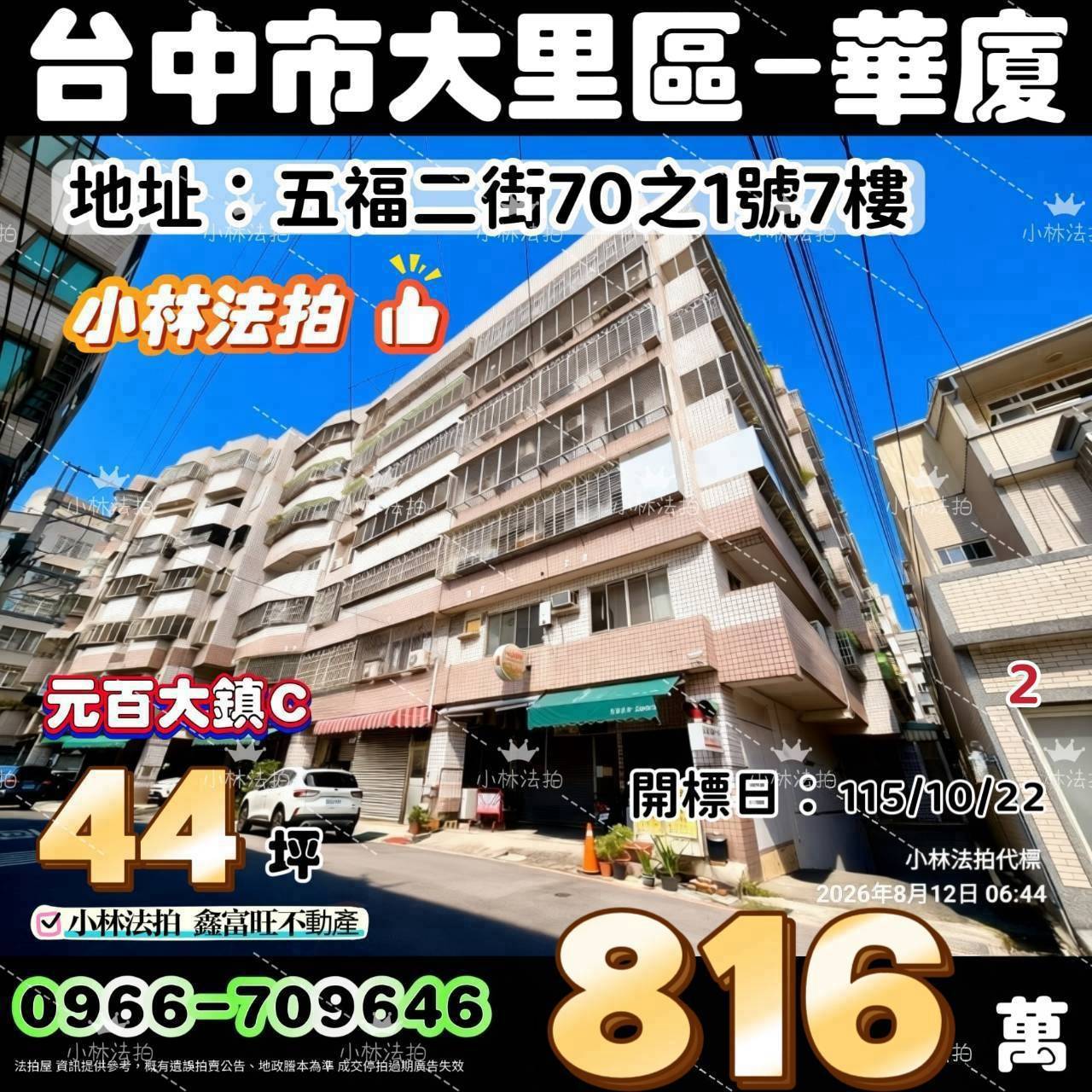 台中市大里區五福二街70之1號七樓法拍屋小林法拍