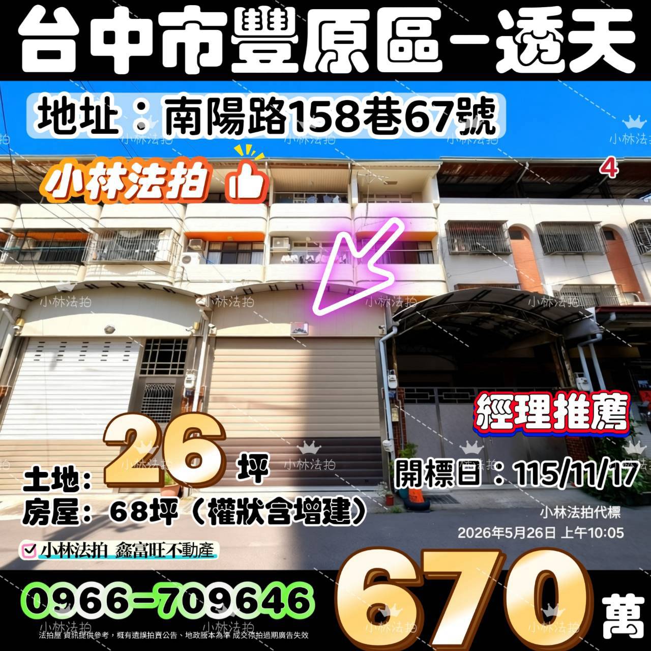 台中市豐原區南陽路158巷67號法拍屋小林法拍