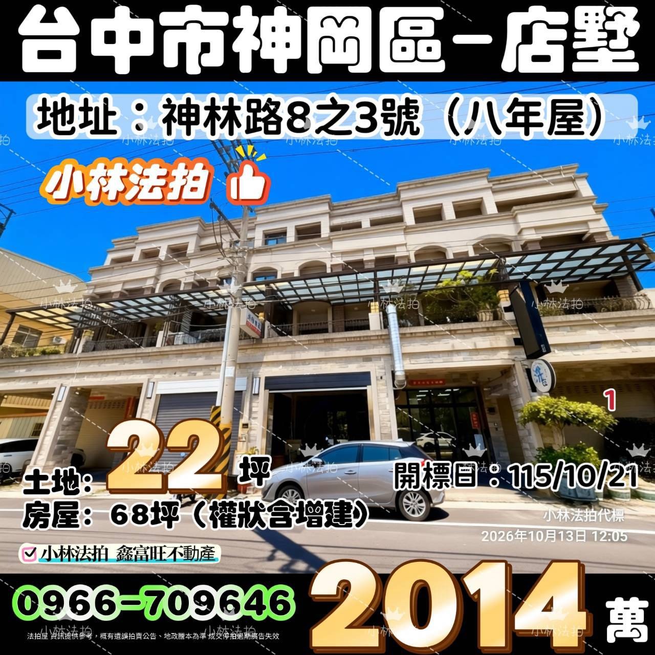 台中市神岡區神林路8之3號法拍屋小林法拍