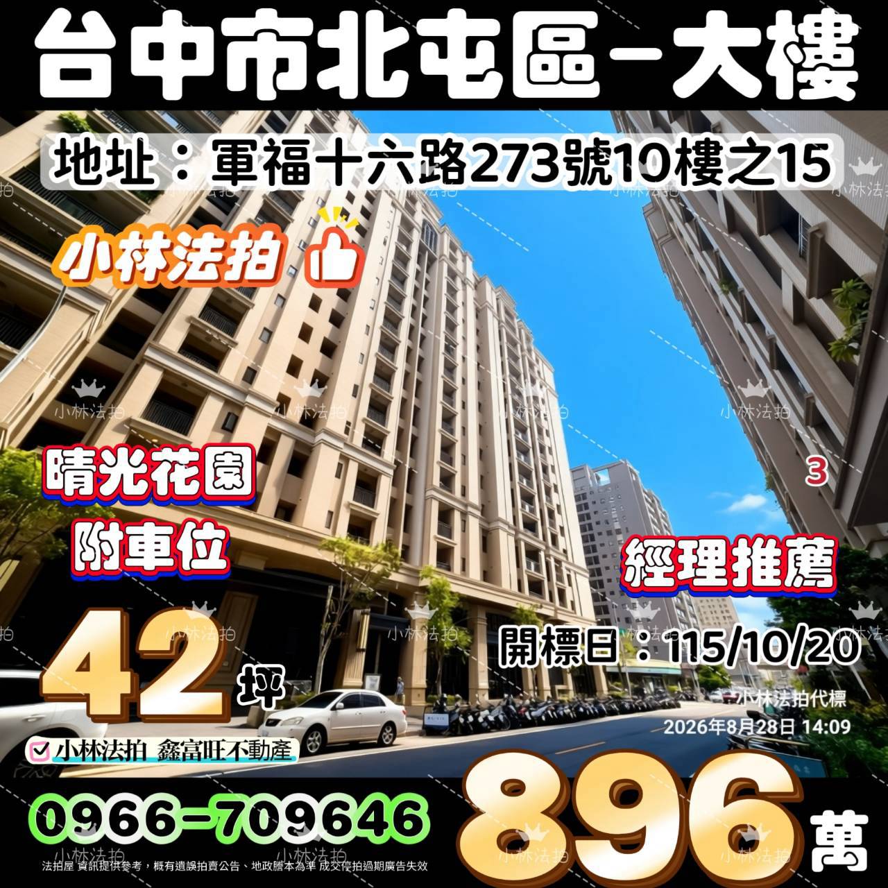 台中市北屯區軍福十六路273號十樓之15法拍屋小林法拍