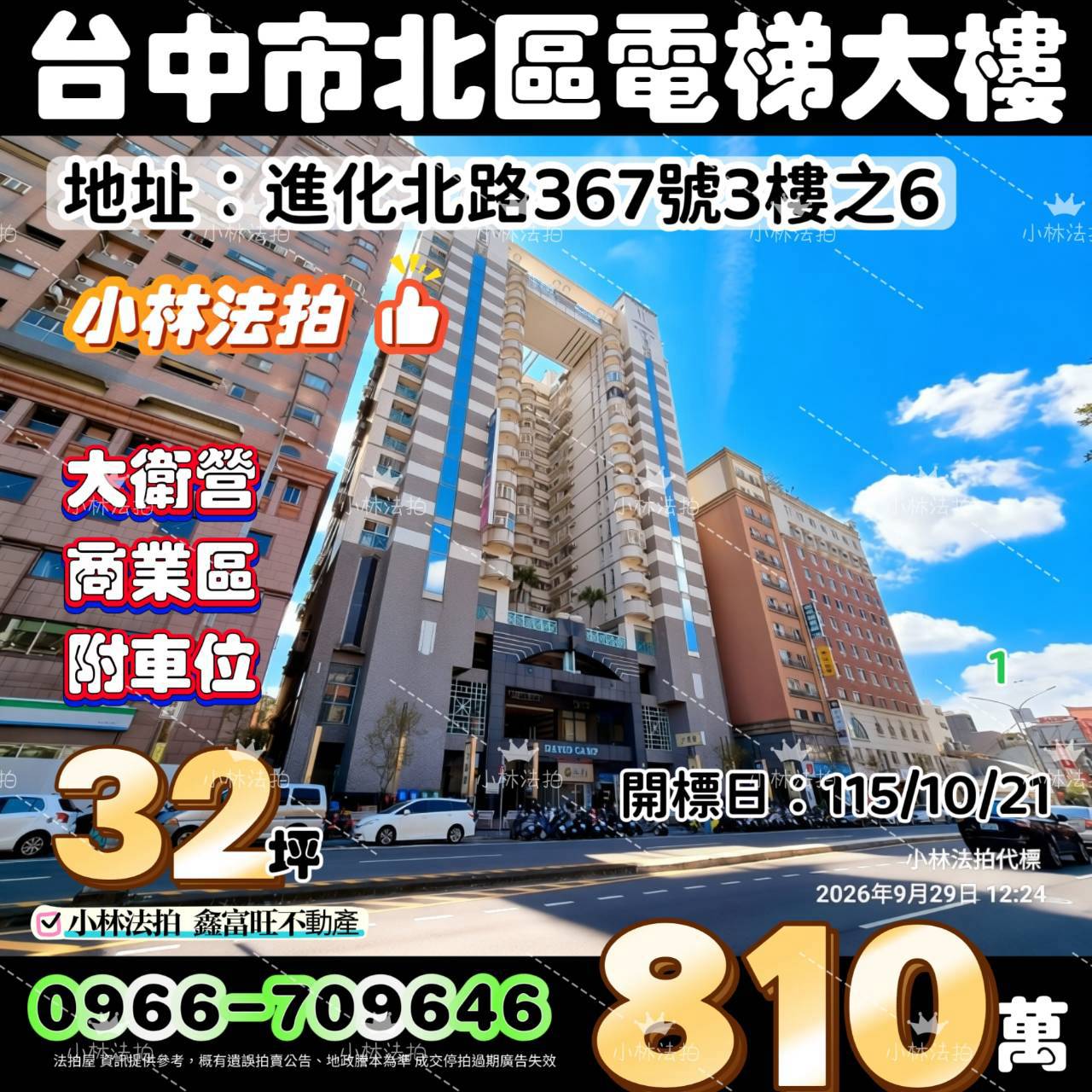 台中市北區進化北路367號3樓之6法拍屋小林法拍
