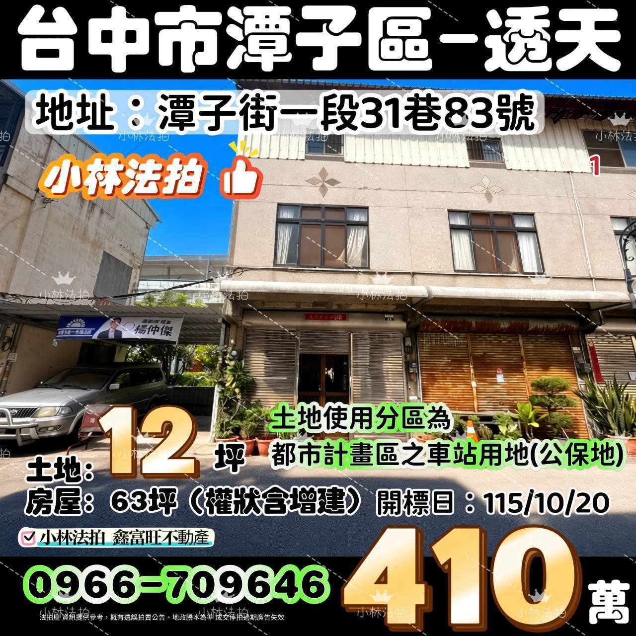 台中市潭子區潭子街一段31巷83號法拍屋小林法拍
