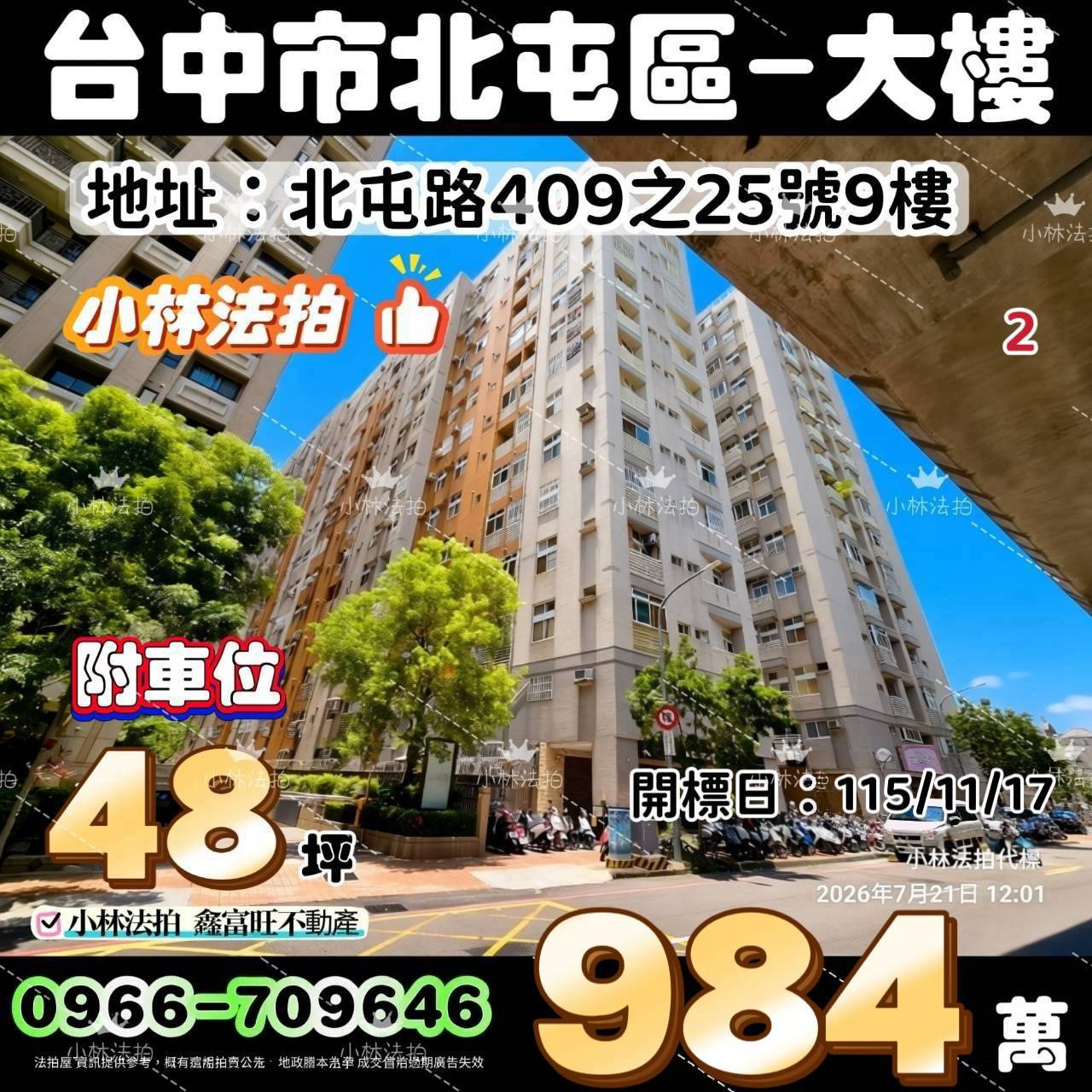 台中市北屯區北屯路409之25號9樓法拍屋小林法拍