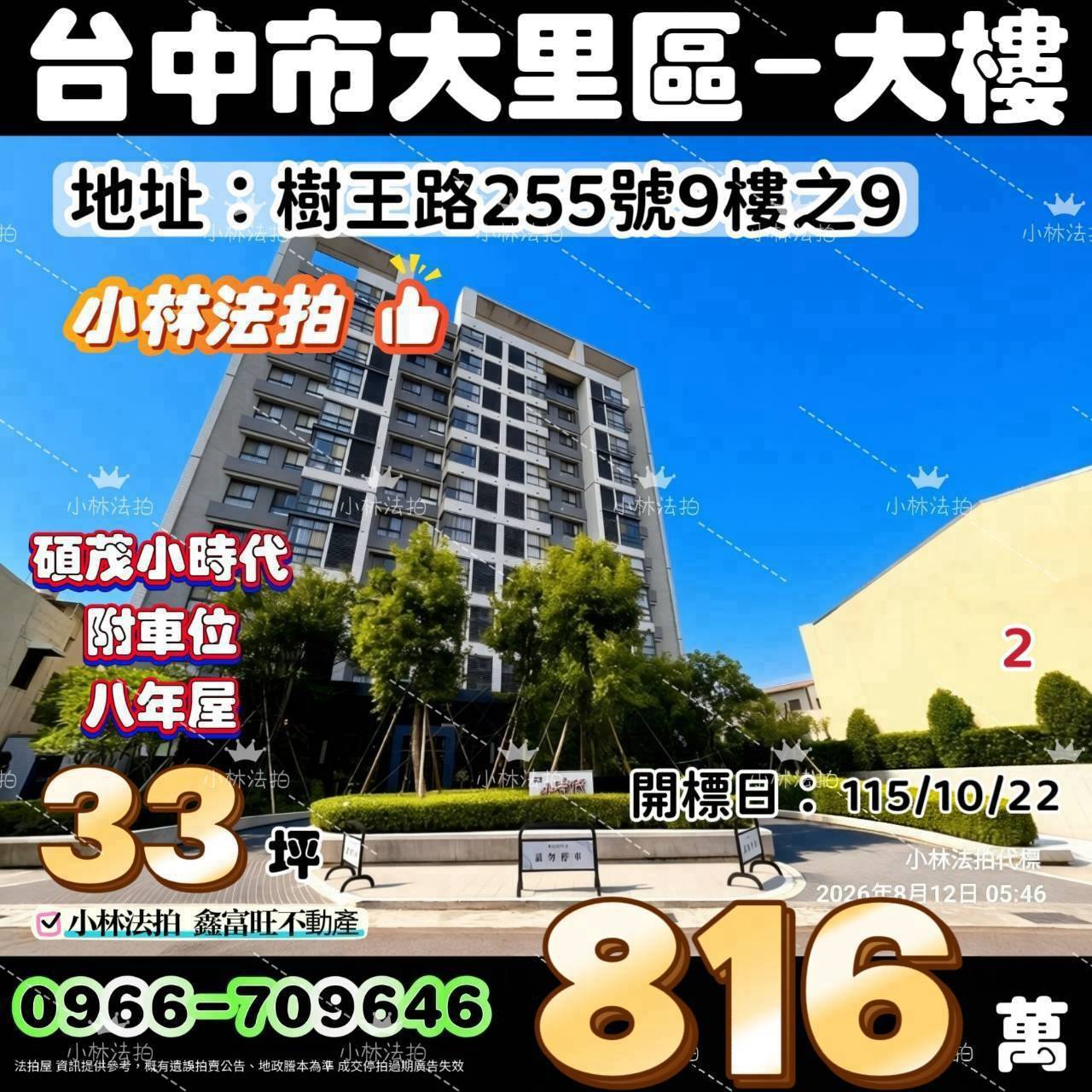 台中市大里區樹王路255號九樓之9法拍屋小林法拍