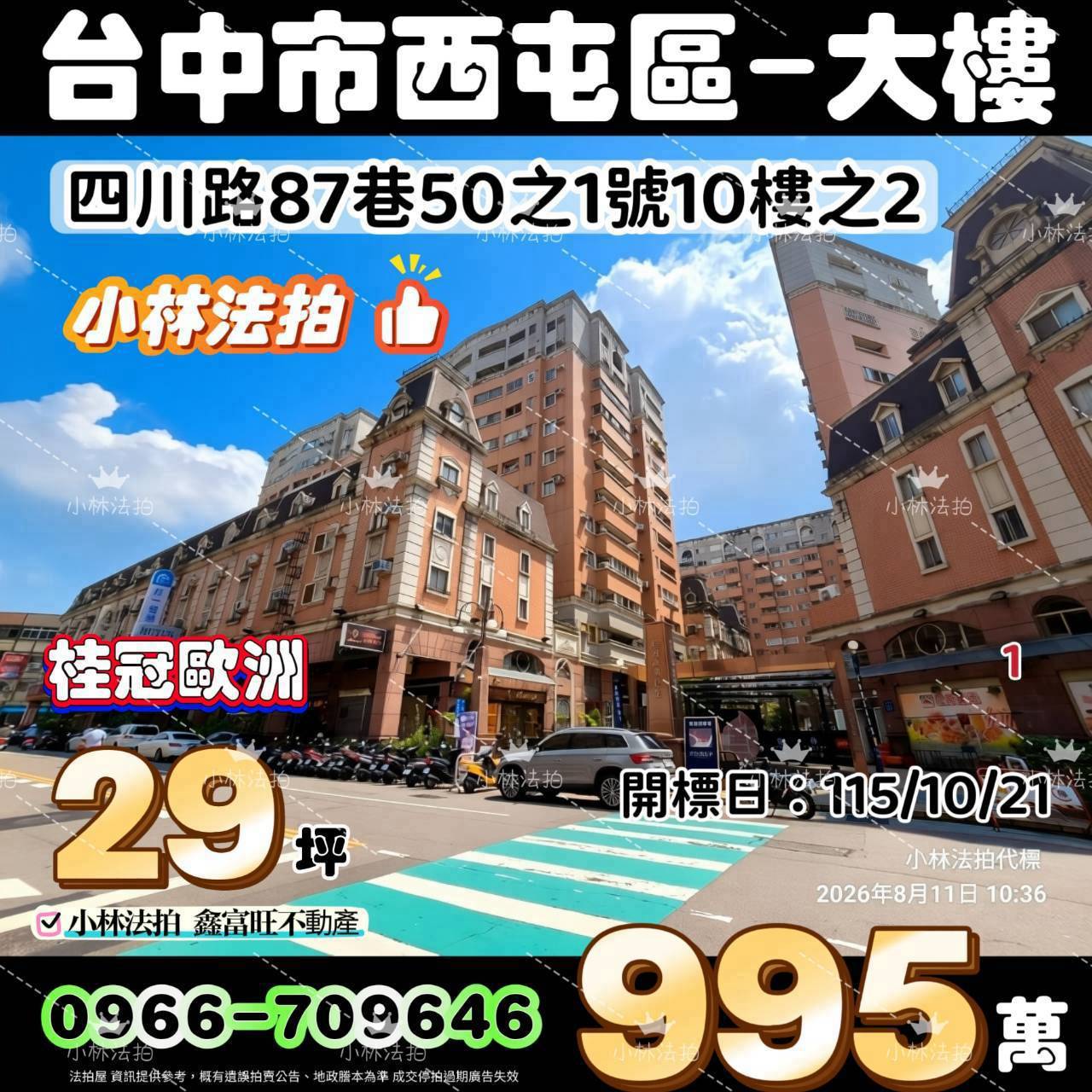 台中市西屯區四川路87巷50之1號十樓之2法拍屋小林法拍