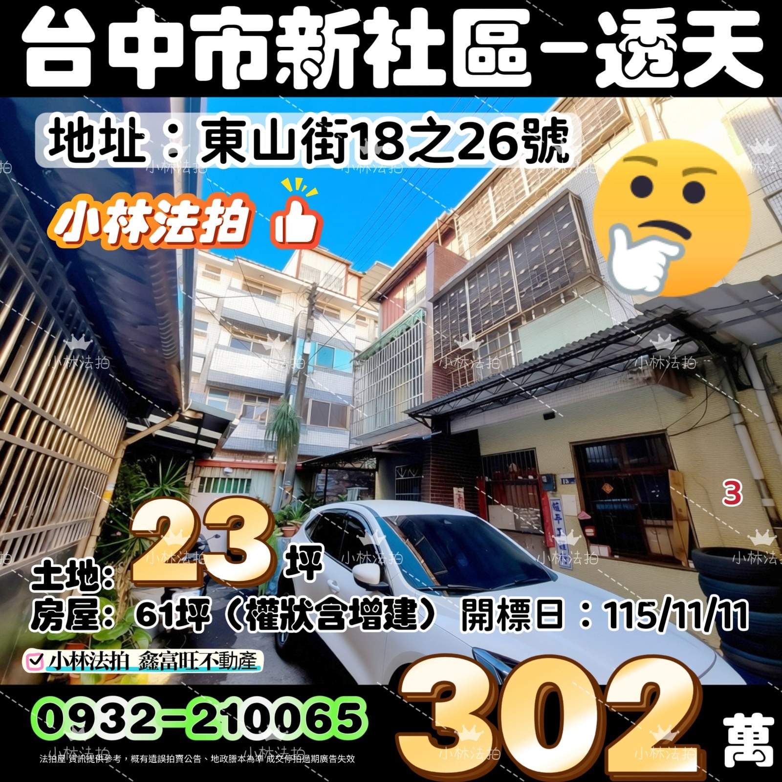 台中市新社區東山街18之26號法拍屋小林法拍