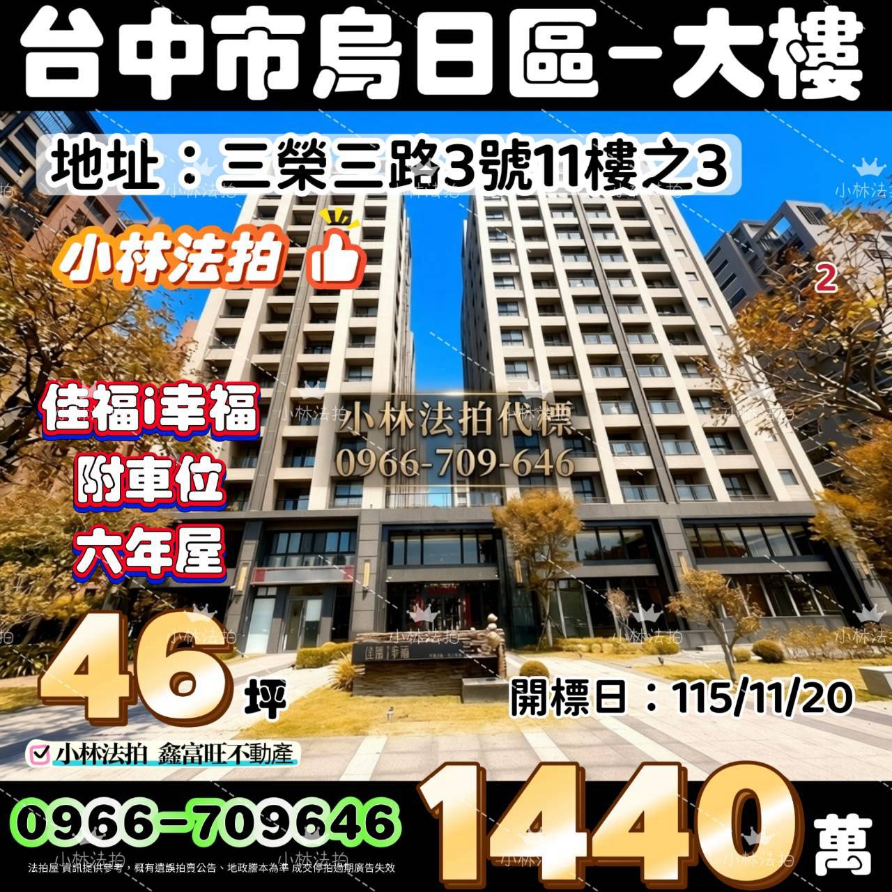 台中市烏日區三榮三路3號十一樓之3法拍屋小林法拍