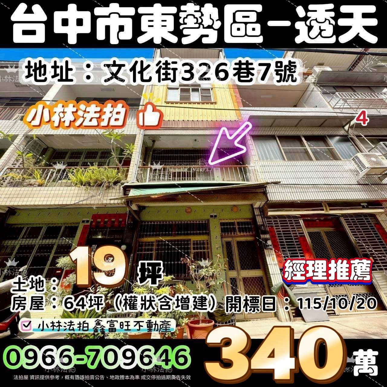 台中市東勢區文化街326巷7號法拍屋小林法拍